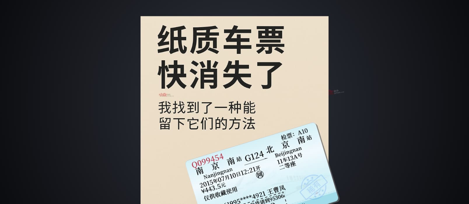 藏火车:纸质火车票快消失了,我决定用另一种方式把它们留下来 1 藏火车:纸质火车票快消失了,我决定用另一种方式把它们留下来 1