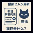 猫抓 2.6.5 更新，开始屏蔽抖音视频下载｜猫抓是什么？ 3