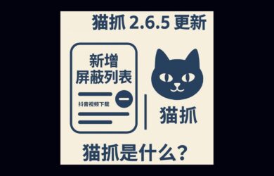 猫抓 2.6.5 更新，开始屏蔽抖音视频下载｜猫抓是什么？ 1