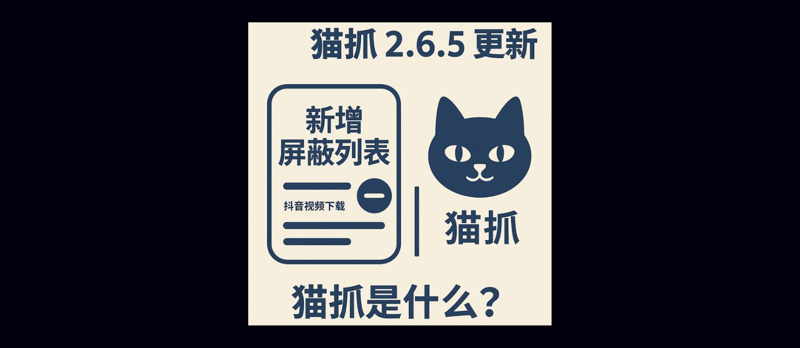 猫抓 2.6.5 更新,开始屏蔽抖音视频下载|猫抓是什么? 1 猫抓 2.6.5 更新,开始屏蔽抖音视频下载|猫抓是什么? 1