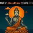 全网都在说，赛博菩萨 Cloudflare 到底是什么？ 9