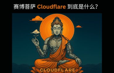 全网都在说，赛博菩萨 Cloudflare 到底是什么？ 1