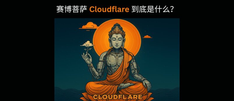 全网都在说，赛博菩萨 Cloudflare 到底是什么？ 6