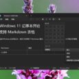 微软被带跑偏？Windows 11 记事本开始支持 Markdown 表格 5