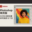 Adobe 发布网页版 PhotoShop。12 月 8 日前注册免费12个月  4
