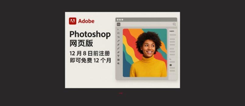 Adobe 发布网页版 PhotoShop。12 月 8 日前注册免费12个月  6