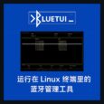 bluetui - 运行在 Linux 终端里，带图形界面的蓝牙管理工具 4