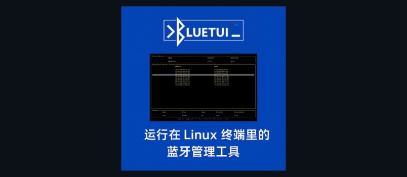 bluetui - 运行在 Linux 终端里，带图形界面的蓝牙管理工具 5