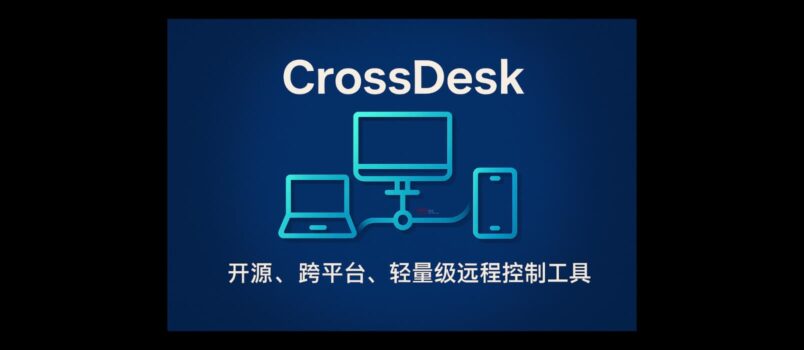 CrossDesk - 开源、跨平台、轻量级远程控制工具｜即开即用 4