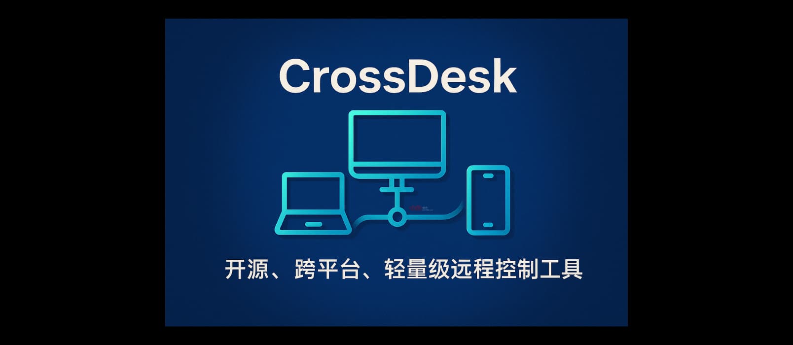 CrossDesk - 开源、跨平台、轻量级远程控制工具|即开即用 1 CrossDesk - 开源、跨平台、轻量级远程控制工具|即开即用 1