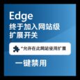 Edge 终于支持网站级扩展开关：新增「允许在此网站使用扩展」功能｜可针对任意网站，一键关闭所有扩展 10