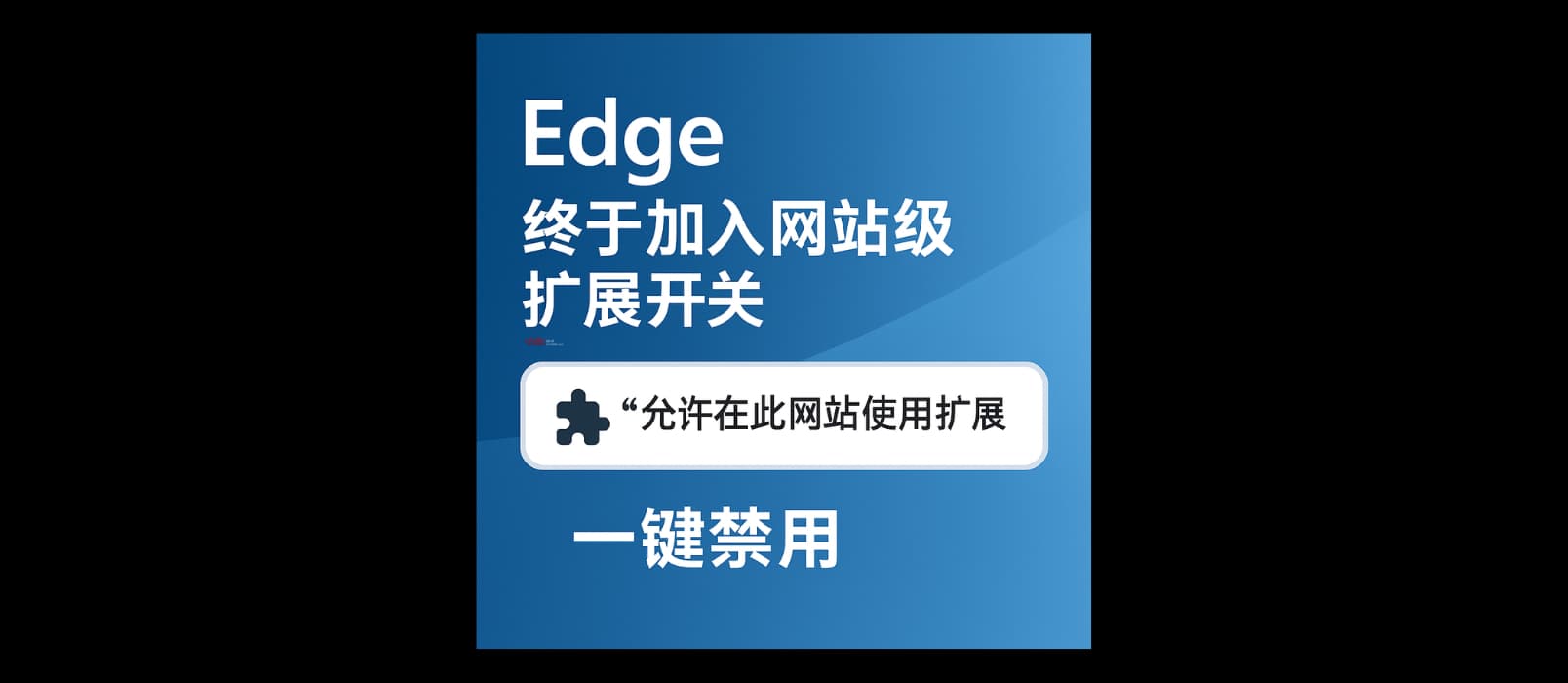 Edge 终于支持网站级扩展开关:新增「允许在此网站使用扩展」功能|可针对任意网站,一键关闭所有扩展 1 Edge 终于支持网站级扩展开关:新增「允许在此网站使用扩展」功能|可针对任意网站,一键关闭所有扩展 1
