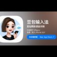 豆包输入法 iPhone 版正式上线，该来的都来了 3