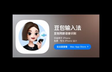 豆包输入法 iPhone 版正式上线，该来的都来了 1
