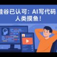 Chad IDE - 已被硅谷认可：当 AI 工作的时候，人类去摸鱼。 7