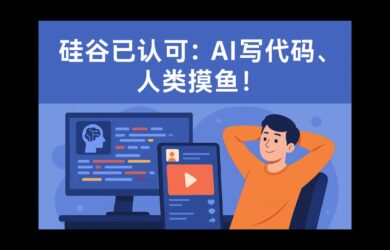 Chad IDE - 已被硅谷认可：当 AI 工作的时候，人类去摸鱼。 8