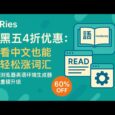 Ries 黑五4折优惠：看中文也能轻松涨词汇，浏览器英语环境生成器重磅升级，发布 iOS 客户端 3