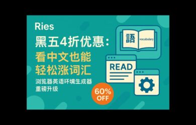 Ries 黑五4折优惠：看中文也能轻松涨词汇，浏览器英语环境生成器重磅升级，发布 iOS 客户端 7