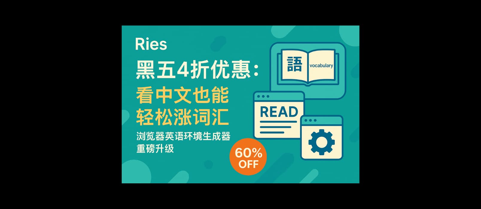 Ries 黑五4折优惠：看中文也能轻松涨词汇，浏览器英语环境生成器重磅升级，发布 iOS 客户端 1