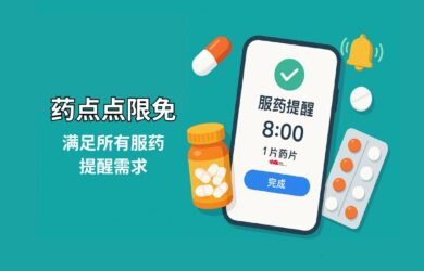 药点点限免：满足所有服药提醒需求，支持设置安慰剂、阶梯剂量，适配避孕药等循环服药计划 1