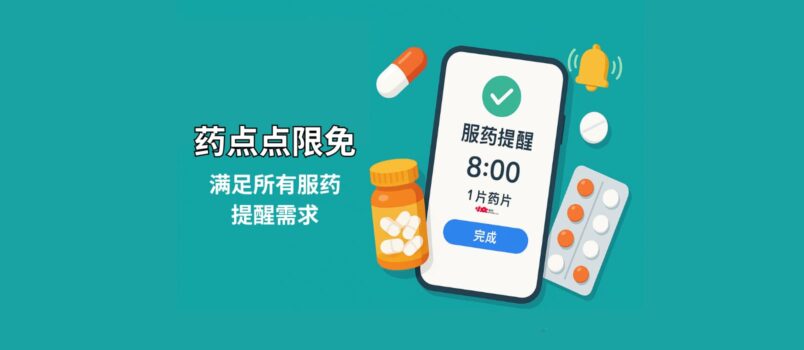 药点点限免：满足所有服药提醒需求，支持设置安慰剂、阶梯剂量，适配避孕药等循环服药计划 5