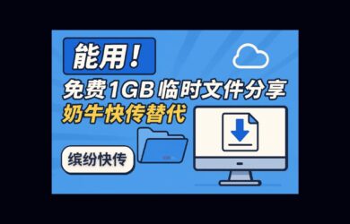 缤纷快传 - 凑合能用！免费1GB临时文件分享，奶牛快传替代品 16