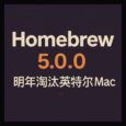 Homebrew 5.0.0：明年淘汰英特尔 Mac 4