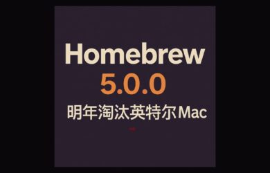 Homebrew 5.0.0：明年淘汰英特尔 Mac 1