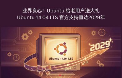 15 年不用重装系统！Ubuntu 给老用户送大礼：Ubuntu 14.04 LTS 能一直用到2029年 15