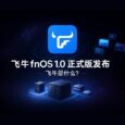 飞牛 fnOS 1.0 正式版发布｜飞牛是什么？ 2