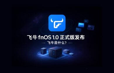 飞牛 fnOS 1.0 正式版发布｜飞牛是什么？ 1