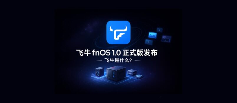 飞牛 fnOS 1.0 正式版发布｜飞牛是什么？ 3