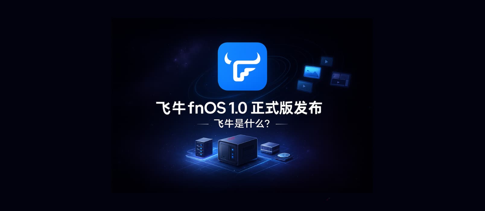 飞牛 fnOS 1.0 正式版发布｜飞牛是什么？ 1