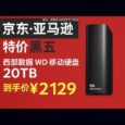 京东·亚马逊黑五特价：西部数据 WD 移动硬盘 20TB，到手价 ¥2129.58 5