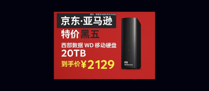 京东·亚马逊黑五特价：西部数据 WD 移动硬盘 20TB，到手价 ¥2129.58 1