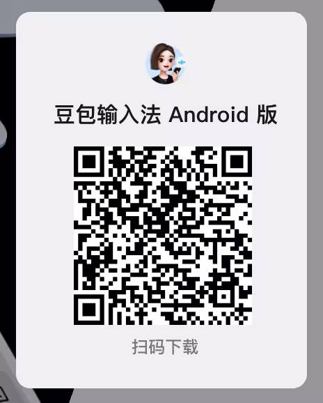 豆包输入法安卓版已上线，是时候二选一了。 2