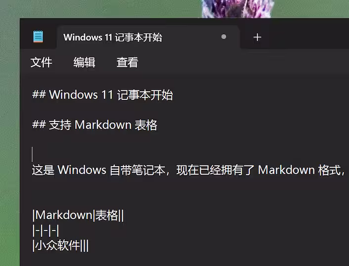 微软被带跑偏？Windows 11 记事本开始支持 Markdown 表格 5
