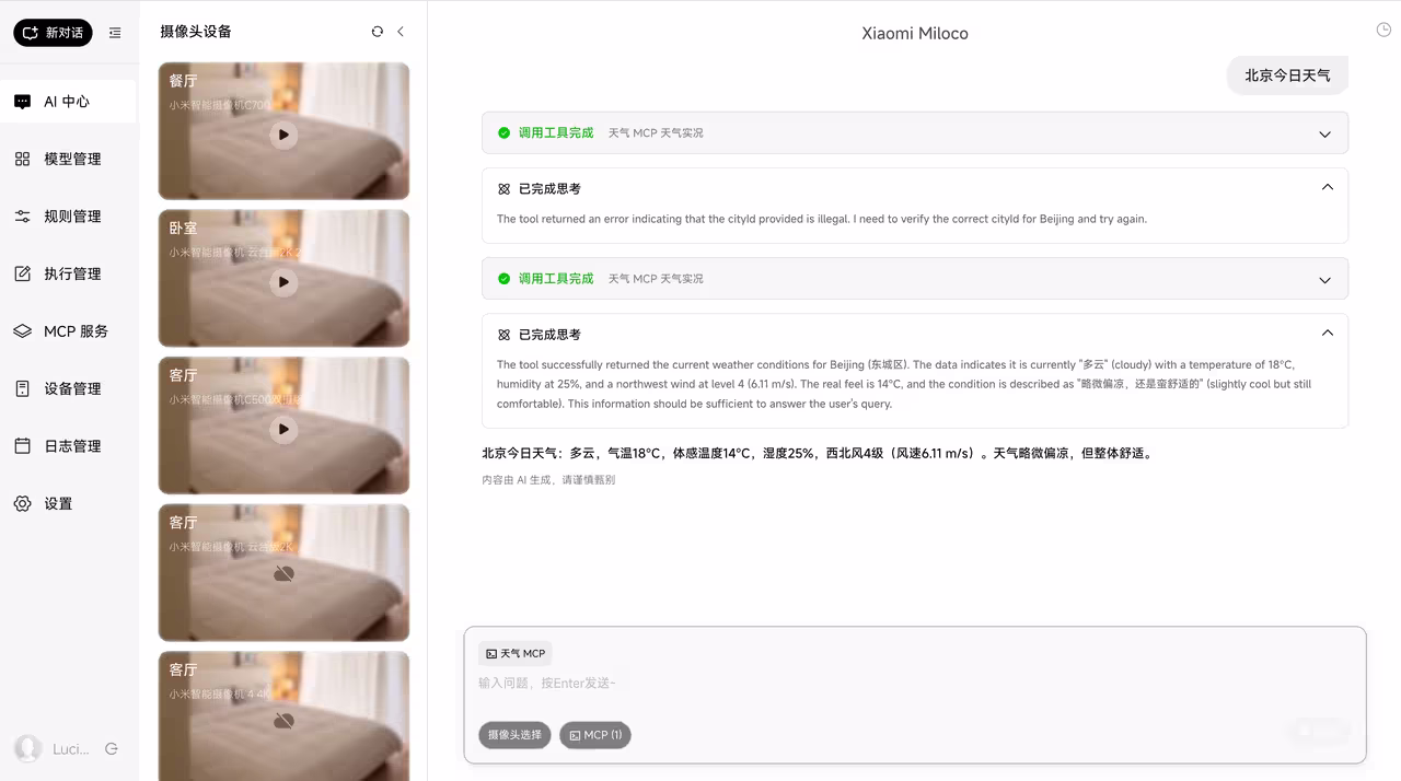 Xiaomi Miloco:小米发布「贾维斯」式大模型,用摄像头识别你看书还是健身,自动调节灯光音乐 3 Xiaomi Miloco:小米发布「贾维斯」式大模型,用摄像头识别你看书还是健身,自动调节灯光音乐 3