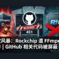 FFmpeg 投诉 Rockchip(瑞芯微电子) 两年无果，向 GitHub 提交 DMCA 删除通知后，相关代码被屏蔽 8