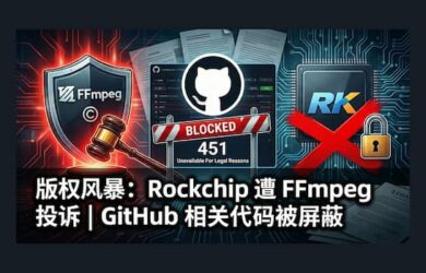 FFmpeg 投诉 Rockchip(瑞芯微电子) 两年无果，向 GitHub 提交 DMCA 删除通知后，相关代码被屏蔽 1