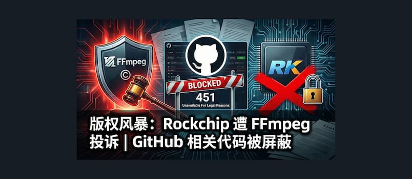 FFmpeg 投诉 Rockchip(瑞芯微电子) 两年无果，向 GitHub 提交 DMCA 删除通知后，相关代码被屏蔽 1