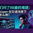 WhisperJAV - 专用解决方案：Whisper 在日语场景下该怎么用？ 5
