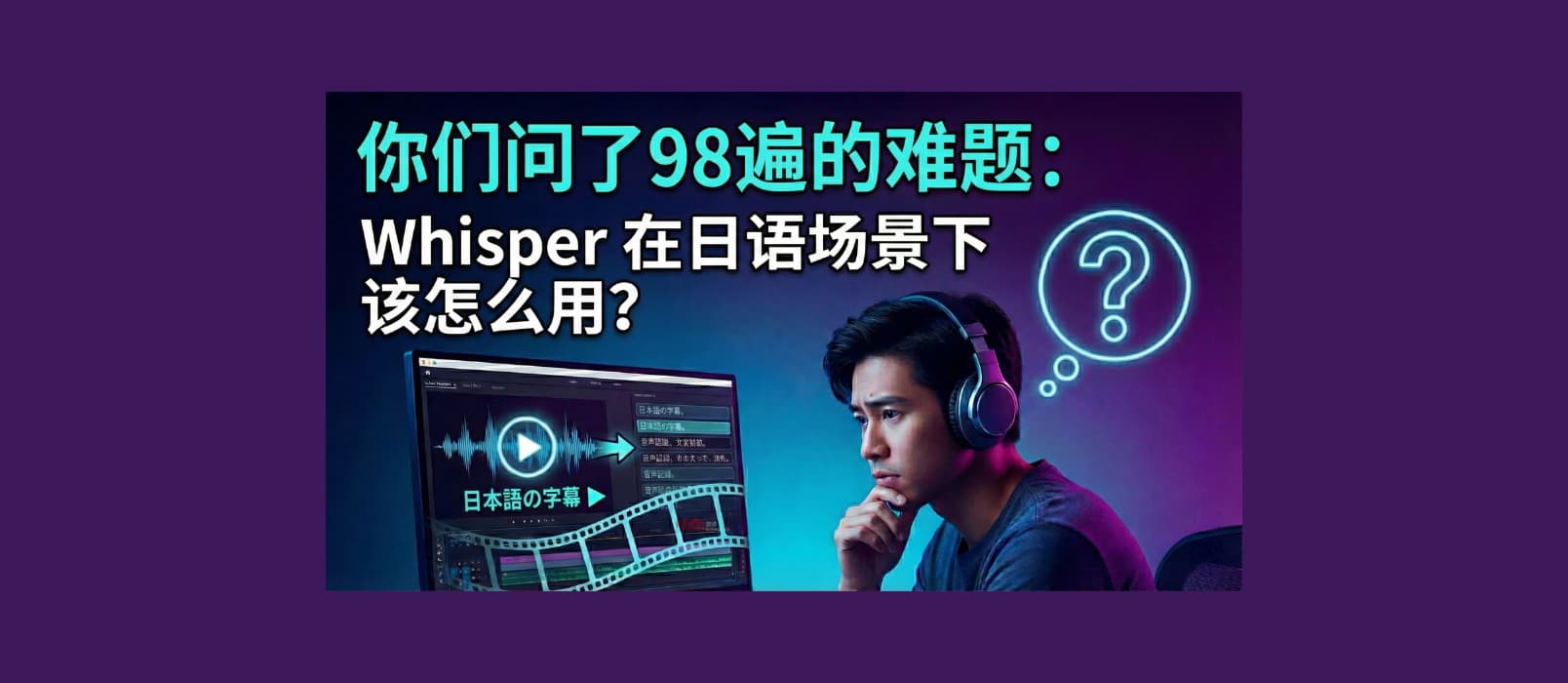 WhisperJAV - 专用解决方案：Whisper 在日语场景下该怎么用？ 1