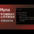 Myna - 专为编程设计的开源等宽字体，让符号更自然 3