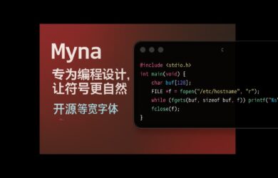 Myna - 专为编程设计的开源等宽字体，让符号更自然 2