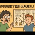 纯嘲笑：你到底建了些什么玩意儿？ 3