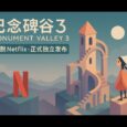 《纪念碑谷3》摆脱 Netflix，正式独立发布。同时上线扩展篇章：生命花园 4