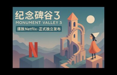 《纪念碑谷3》摆脱 Netflix，正式独立发布。同时上线扩展篇章：生命花园 11