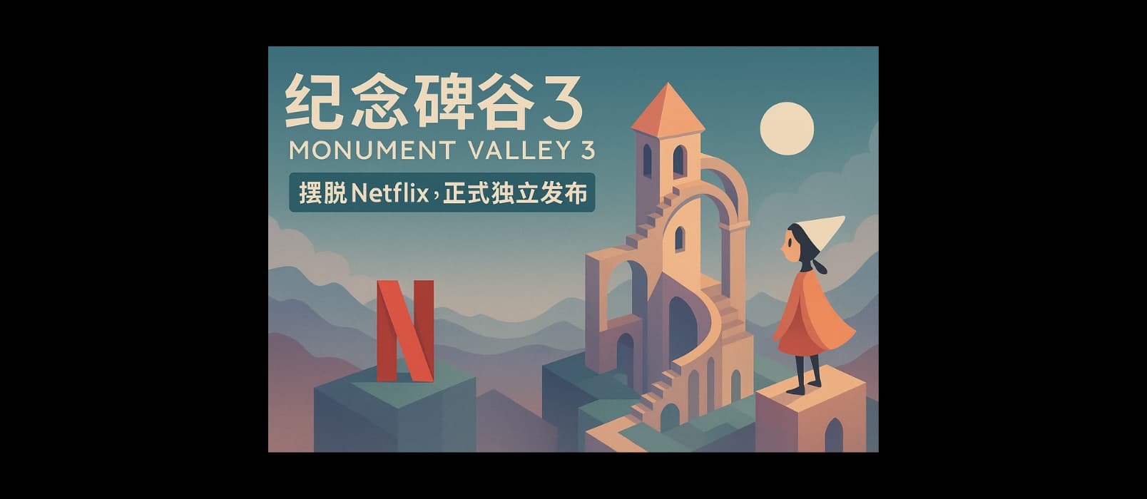 《纪念碑谷3》摆脱 Netflix,正式独立发布。同时上线扩展篇章:生命花园 1 《纪念碑谷3》摆脱 Netflix,正式独立发布。同时上线扩展篇章:生命花园 1