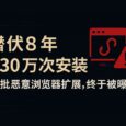 【更新来自 WeTab 的回应】潜伏 8 年，430万次安装！一批浏览器恶意扩展，终于被曝光 11